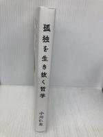 孤独を生き抜く哲学 河出書房新社 小川仁志