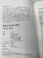 孤独を生き抜く哲学 河出書房新社 小川仁志