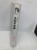 永続革命論 現代思潮新社