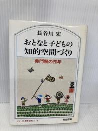 おとなと子どもの知的空間づくり: 赤門塾の20年 (シリーズ・教育をひらく 16) 明治図書出版 長谷川 宏