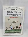 おとなと子どもの知的空間づくり: 赤門塾の20年 (シリーズ・教育をひらく 16) 明治図書出版 長谷川 宏