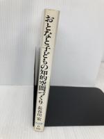おとなと子どもの知的空間づくり: 赤門塾の20年 (シリーズ・教育をひらく 16) 明治図書出版 長谷川 宏