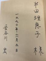 おとなと子どもの知的空間づくり: 赤門塾の20年 (シリーズ・教育をひらく 16) 明治図書出版 長谷川 宏