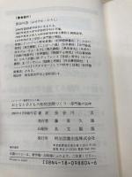 おとなと子どもの知的空間づくり: 赤門塾の20年 (シリーズ・教育をひらく 16) 明治図書出版 長谷川 宏