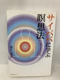 サイババに学ぶ瞑想法: 「無になる」とはどういうことか アルマット 堀江 琢磨