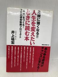 危機に強くなる!!人生を変えたいとき読む本 ロングセラーズ 井上 祐宏