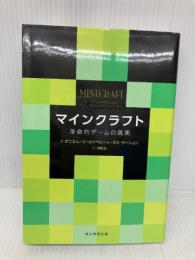 マインクラフト 革命的ゲームの真実 (単行本) KADOKAWA/角川学芸出版 ダニエル・ゴールドベリ