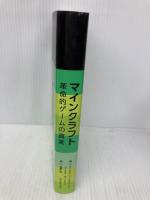 マインクラフト 革命的ゲームの真実 (単行本) KADOKAWA/角川学芸出版 ダニエル・ゴールドベリ