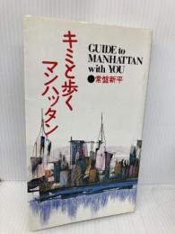 キミと歩くマンハッタン 講談社 常盤 新平
