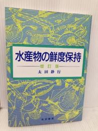 水産物の鮮度保持 筑波書房 太田静行