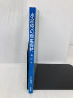 水産物の鮮度保持 筑波書房 太田静行