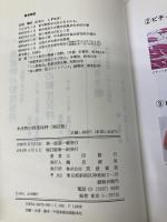 水産物の鮮度保持 筑波書房 太田静行