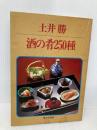 土井勝酒の肴250種 家の光協会 土井 勝