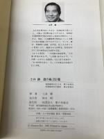 土井勝酒の肴250種 家の光協会 土井 勝