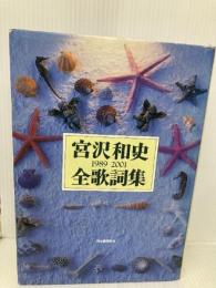 宮沢和史全歌詞集: 1989-2001 河出書房新社 宮沢 和史