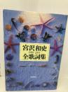 宮沢和史全歌詞集: 1989-2001 河出書房新社 宮沢 和史