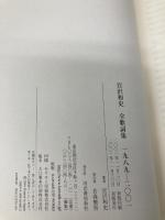 宮沢和史全歌詞集: 1989-2001 河出書房新社 宮沢 和史