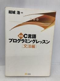 新版C言語プログラミングレッスン 文法編 ソフトバンク クリエイティブ 結城浩