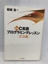 新版C言語プログラミングレッスン 文法編 ソフトバンク クリエイティブ 結城浩