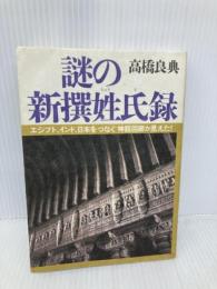 謎の新撰姓氏録: エジプト、インド、日本をつなぐ神話回廊が見えた 徳間書店 高橋 良典