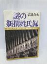 謎の新撰姓氏録: エジプト、インド、日本をつなぐ神話回廊が見えた 徳間書店 高橋 良典