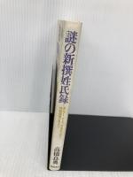 謎の新撰姓氏録: エジプト、インド、日本をつなぐ神話回廊が見えた 徳間書店 高橋 良典