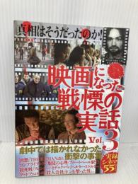 映画になった戦慄の実話 vol.3 (戦慄の実話シリーズ) 鉄人社 鉄人ノンフィクション編集部