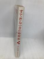 すてきな一日の時間割 じゃこめてい出版 クニエダ ヤスエ