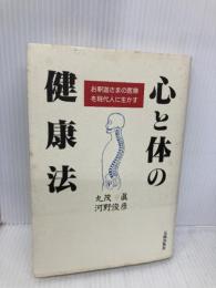 心と体の健康法: お釈迦さまの医療を現代人に生かす 元就出版社 丸茂 眞