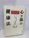 心と体の健康法: お釈迦さまの医療を現代人に生かす 元就出版社 丸茂 眞