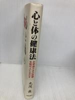 心と体の健康法: お釈迦さまの医療を現代人に生かす 元就出版社 丸茂 眞