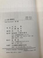 心と体の健康法: お釈迦さまの医療を現代人に生かす 元就出版社 丸茂 眞
