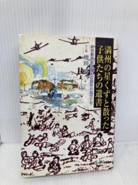 満州の星くずと散った子供たちの遺書: 新京敷島地区難民収容所の孤児たち 夢工房 増田 昭一