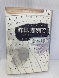 昨日、悲別で 理論社 倉本 聰