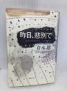 昨日、悲別で 理論社 倉本 聰