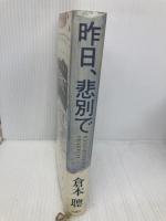 昨日、悲別で 理論社 倉本 聰