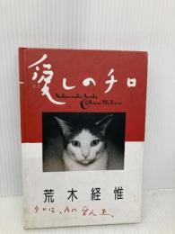 愛しのチロ (平凡社ライブラリー) 平凡社 荒木 経惟
