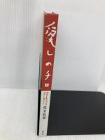 愛しのチロ (平凡社ライブラリー) 平凡社 荒木 経惟