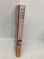 武道に生きる: 格闘空手 文武研 倉本 成春