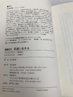 武道に生きる: 格闘空手 文武研 倉本 成春
