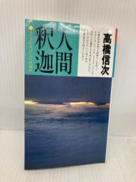 人間・釈迦 4 新装改訂版 (心と人間シリーズ) 三宝出版 高橋 信次