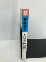 人間・釈迦 4 新装改訂版 (心と人間シリーズ) 三宝出版 高橋 信次