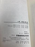 人間・釈迦 4 新装改訂版 (心と人間シリーズ) 三宝出版 高橋 信次