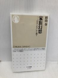 家族幻想: 「ひきこもり」から問う (ちくま新書 1163) 筑摩書房 杉山 春