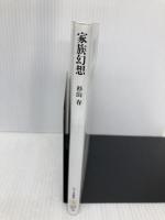 家族幻想: 「ひきこもり」から問う (ちくま新書 1163) 筑摩書房 杉山 春