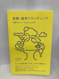 実践・採用ブランディング クロスメディア・パブリッシング 佐藤  タカトシ