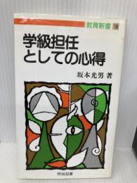 学級担任としての心得 (教育新書 109) 明治図書出版 坂本 光男