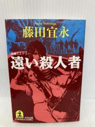 遠い殺人者 (光文社文庫 ふ 9-4) 光文社 藤田 宜永
