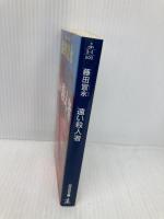 遠い殺人者 (光文社文庫 ふ 9-4) 光文社 藤田 宜永