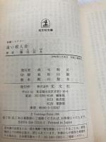 遠い殺人者 (光文社文庫 ふ 9-4) 光文社 藤田 宜永